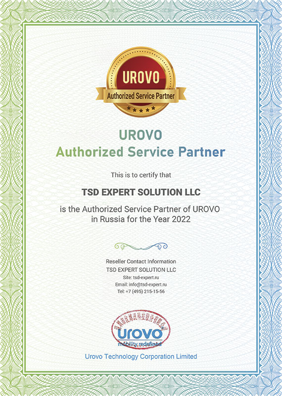 Сертификат - Официальный Реселлер Urovo